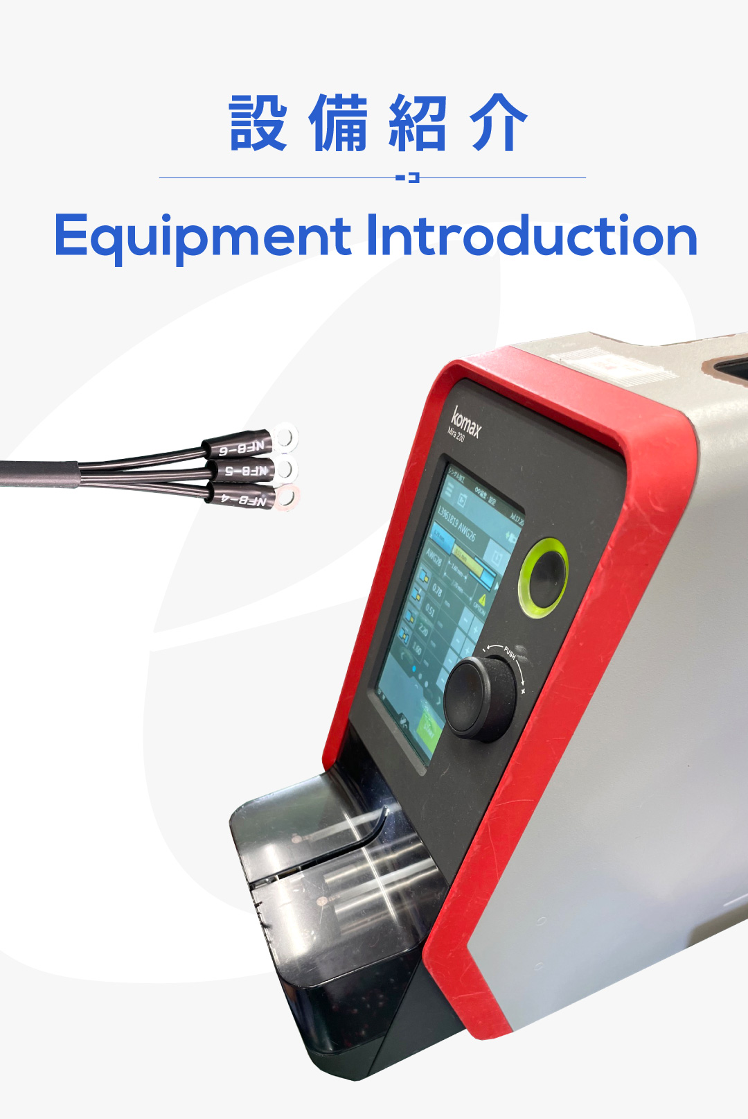 有限会社 遠藤産業 | 設備紹介 | Equipment Introduction